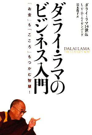 ダライ・ラマのビジネス入門 「お金」も「こころ」もつかむ智慧! ダライ・ラマ14世 ローレンス・ファン・デン・ムイゼンバーグ; 岩木 貴子