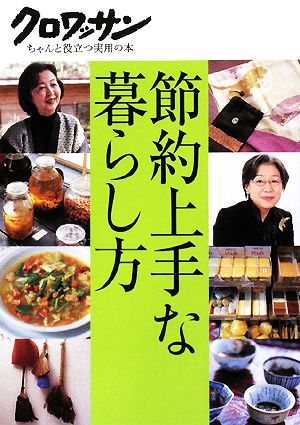 節約上手な暮らし方 (クロワッサン ちゃんと役立つ実用の本) [Sep 25， 2008] マガジンハウス