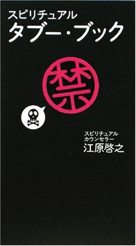 スピリチュアル タブー・ブック [Nov 20， 2008] 江原 啓之