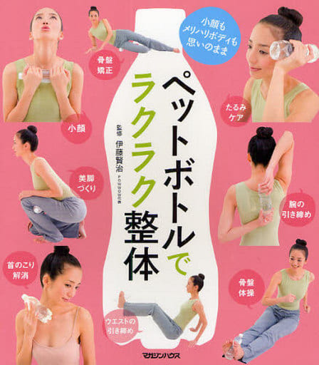 ペットボトルでラクラク整体 小顔もメリハリボディも思いのまま [Nov 20， 2008] 伊藤 賢治; 伊藤 賢治