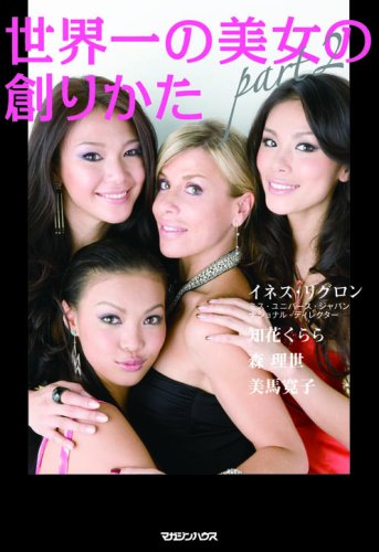 世界一の美女の創りかた PART2 [Dec 10， 2008] イネス リグロン