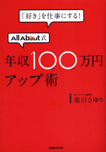 「好き」を仕事にする! AllAbout式年収100万円アップ術 森川 さゆり