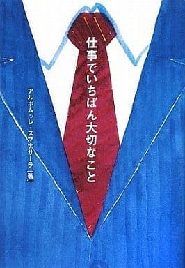 仕事でいちばん大切なこと アルボムッレ スマナサーラ