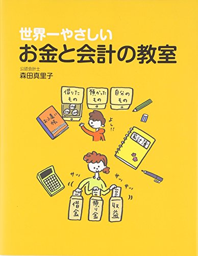 世界一やさしいお金と会計の教室 森田 真里子
