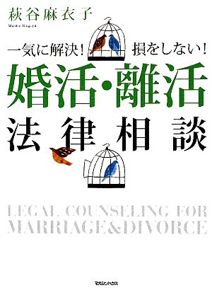 一気に解決! 損をしない! 婚活・離活法律相談 萩谷 麻衣子