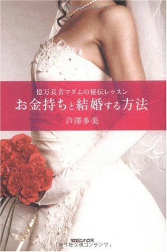 億万長者マダムの秘伝レッスン お金持ちと結婚する方法 芦澤 多美