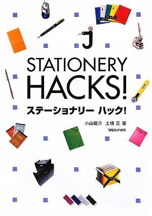 STATIONERY HACKS! [Oct 01， 2009] 土橋 正; 小山 龍介