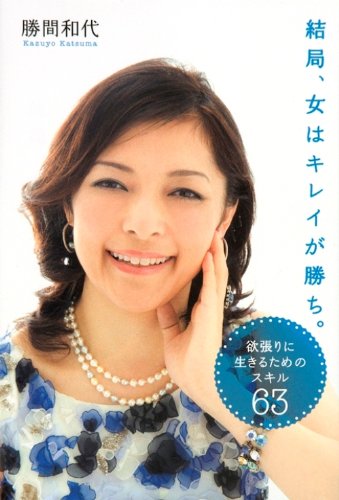 結局、女はキレイが勝ち [Dec 17， 2009] 勝間 和代