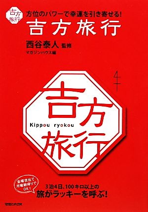 吉方旅行 方位のパワーで幸運を引き寄せる! [Jan 28， 2010] 西谷 泰人; 西谷 泰人