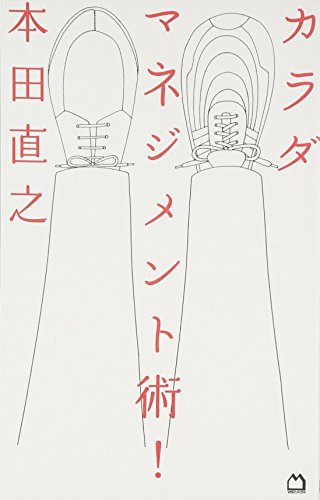 カラダマネジメント術! [Apr 06， 2010] 本田 直之