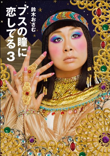 ブスの瞳に恋してる 3 [May 20， 2010] 鈴木 おさむ