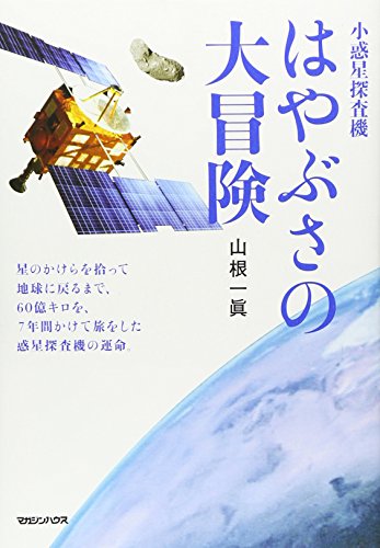 小惑星探査機 はやぶさの大冒険 [Jul 29， 2010] 山根 一眞