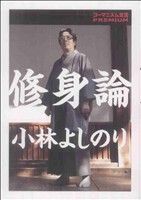 ゴーマニズム宣言ＰＲＥＭＩＵＭ 修身論 小林 よしのり