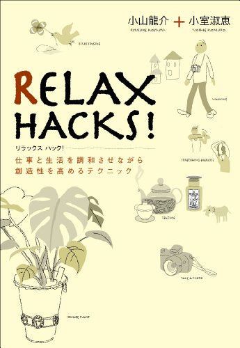 RELAX HACKS！ [Sep 09， 2010] 小山 龍介; 小室 淑恵