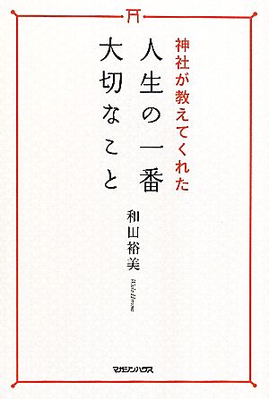 神社が教えてくれた人生の一番大切なこと [Oct 01， 2010] 和田 裕美