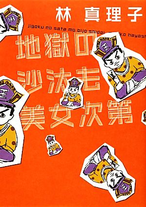 美女入門９ 地獄の沙汰も美女次第 [Nov 25， 2010] 林 真理子