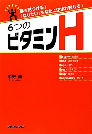 夢を見つける! 「なりたい」あなたに生まれ変わる! ６つのビタミンＨ [Nov 25， 2010] 中野 博
