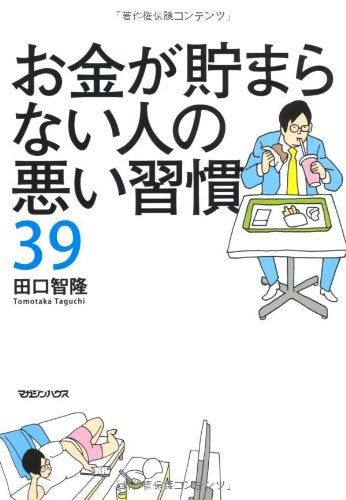 お金が貯まらない人の悪い習慣39 [Dec 16， 2010] 田口 智隆