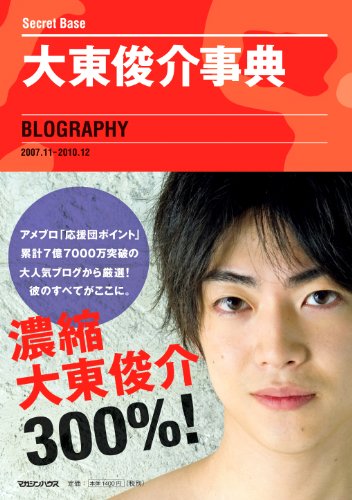 大東俊介事典 BLOGRAPHY“Secret Base2007.11～2010.12” [Feb 10， 2011] 大東 俊介