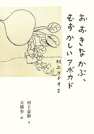 おおきなかぶ、むずかしいアボカド 村上ラヂオ2 [Jul 07， 2011] 村上 春樹 大橋 歩 画;