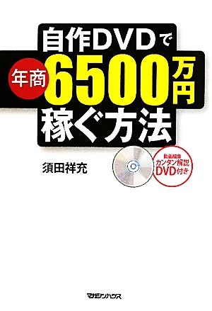 自作DVDで年商６５００万円稼ぐ方法 [Jun 09， 2011] 須田 祥充