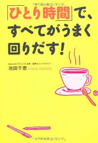 「ひとり時間」で、すべてがうまく回りだす！ [Jul 28， 2011] 池田 千恵