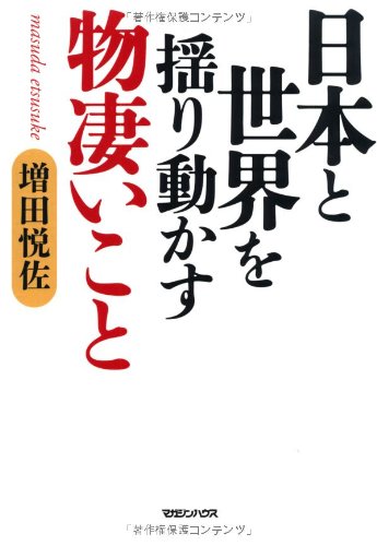 日本と世界を揺り動かす物凄いこと [Aug 05， 2011] 増田 悦佐