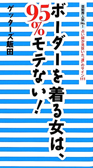 芸能界人気No.１占い師が見抜いた“運”のサイン111。ボーダーを着る女は、95％モテない！ [Sep 28， 2011] ゲッターズ 飯田