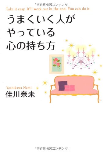うまくいく人がやっている心の持ち方 [Sep 08， 2011] 佳川 奈未