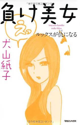 負け美女 ルックスが仇になる [Oct 13， 2011] 犬山 紙子