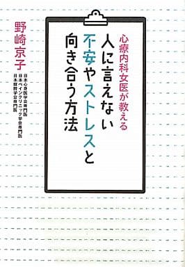心療内科女医が教える 人に言えない不安やストレスと向き合う方法 野崎 京子