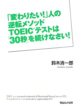 「変わりたい！」人の逆転メソッド TOEICテストは「30秒」を続けなさい！ 鈴木 清一郎