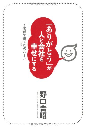 「ありがとう」が人と会社を幸せにする ～笑顔で働く20のルール [Jan 12， 2012] 野口 吉昭