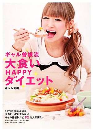 ギャル曽根流 大食いHAPPYダイエット [Feb 09， 2012] ギャル曽根