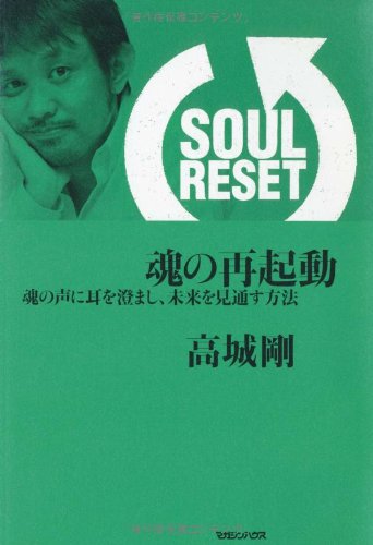 SOUL RESET 魂の再起動 魂の声に耳を澄まし、未来を見通す方法 [Apr 12， 2012] 高城 剛