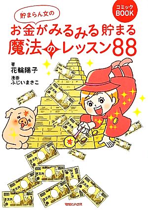 貯まらん女のお金がみるみる貯まる魔法のレッスン88 [Apr 05， 2012] 花輪陽子; ふじいまさこ