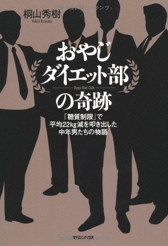 おやじダイエット部の奇跡 「糖質制限」で平均22kg減を叩き出した中年男たちの物語 [Apr 26， 2012] 桐山 秀樹