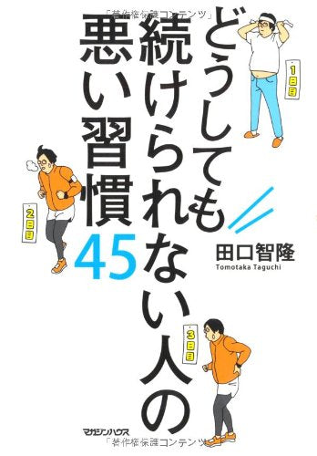 どうしても続けられない人の悪い習慣45 [Apr 26， 2012] 田口 智隆