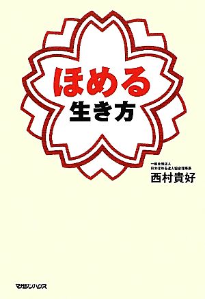 ほめる生き方 [May 24， 2012] 西村 貴好
