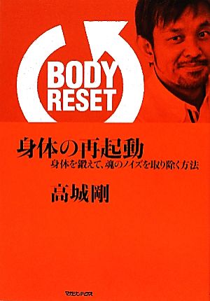 BODY RESET 身体の再起動 身体を鍛えて、魂のノイズを取り除く方法 [May 24， 2012] 高城 剛