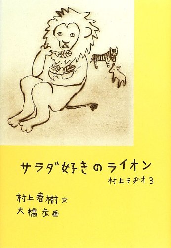 サラダ好きのライオン 村上ラヂオ3 [Jul 09， 2012] 村上 春樹; 大橋 歩