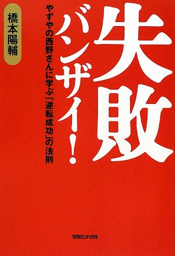 失敗バンザイ! やずやの西野さんに学ぶ「逆転成功」の法則 橋本 陽輔