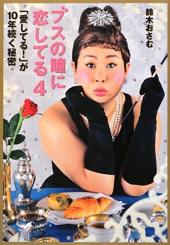 ブスの瞳に恋してる4 「愛してる! 」が10年続く秘密 [Sep 27， 2012] 鈴木 おさむ