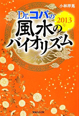 2013年 Dr.コパの風水のバイオリズム [Sep 19， 2012] 小林 祥晃