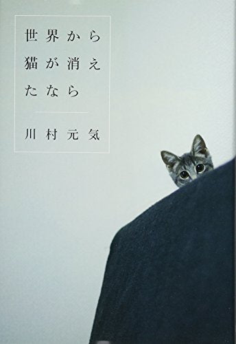 世界から猫が消えたなら [Oct 25， 2012] 川村 元気