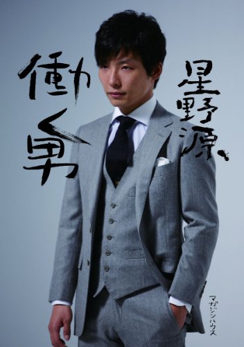 働く男 [Jan 17， 2013] 星野 源