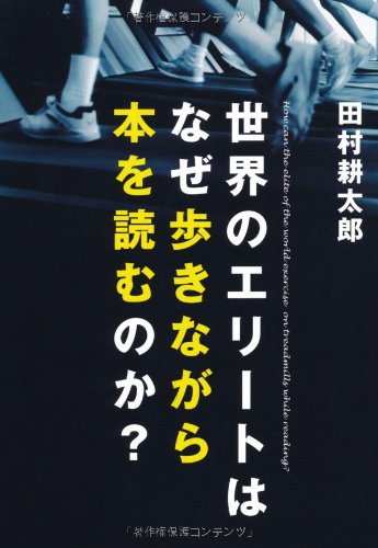 世界のエリートはなぜ歩きながら本を読むのか [Apr 11， 2013] 田村 耕太郎