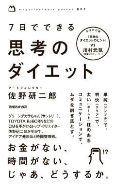 7日でできる思考のダイエット (magazinehouse pocket 1) 佐野 研二郎