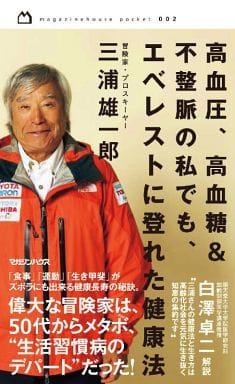 高血圧、高血糖&不整脈の私でも、エベレストに登れた健康法 (magazinehouse pocket 2) 三浦 雄一郎; 白澤 卓二
