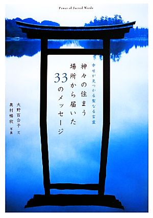 幸せが見つかる聖なる言霊 神々の住まう場所から届いた33のメッセージ 大野 百合子; 奥村 暢欣